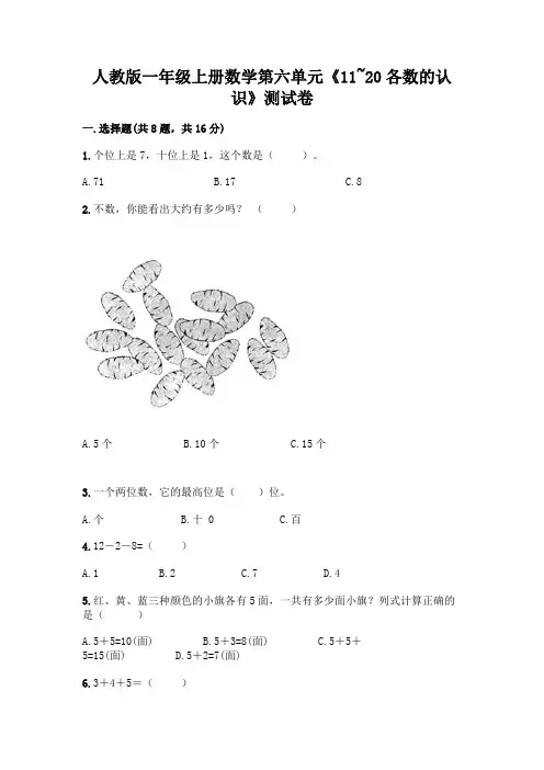 人教版一年级上册数学第六单元《11-20各数的认识》测试卷带下载答案