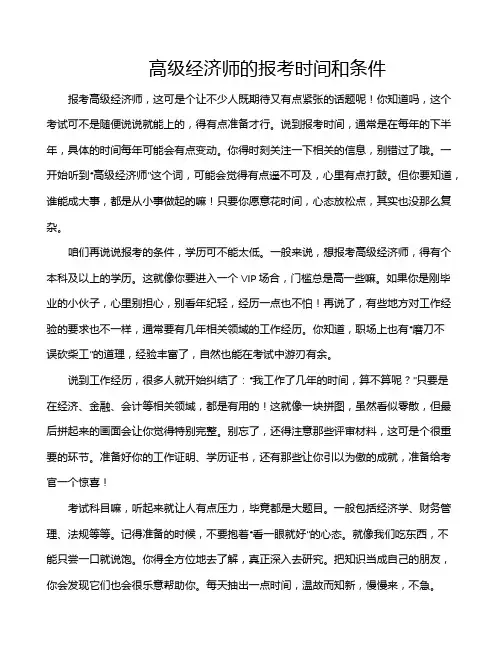 高级经济师的报考时间和条件