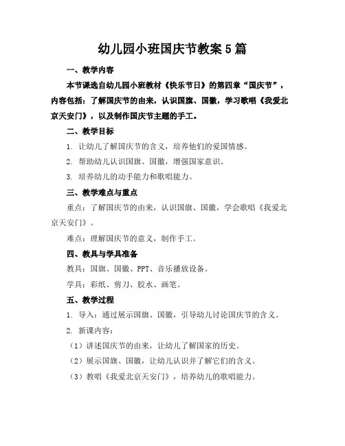 幼儿园小班国庆节教案5篇