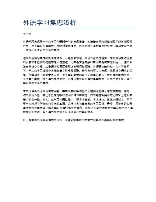外语学习焦虑浅析