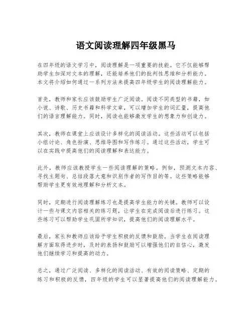 语文阅读理解四年级黑马