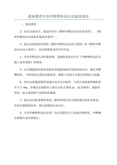 最新整理车用甲醇燃料加注站建设规范