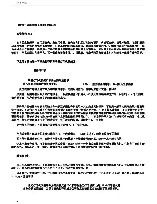 喷墨打印机和激光打印机的区别_经典阅读版
