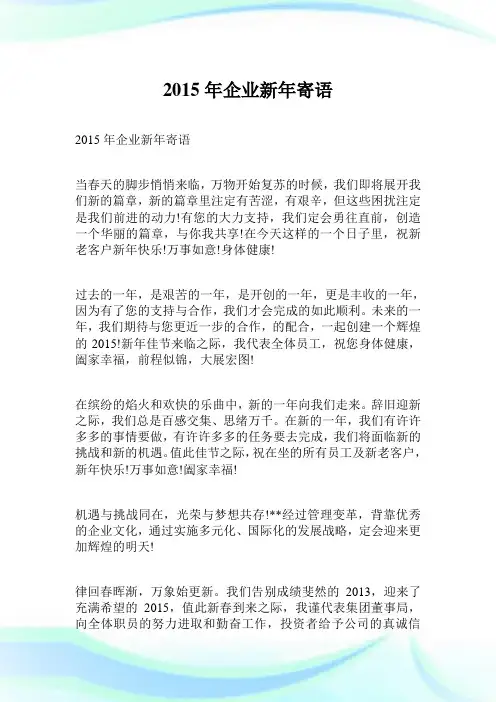 2015年公司新年寄语.doc