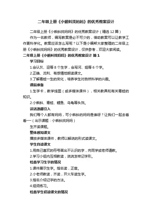 二年级上册《小蝌蚪找妈妈》的优秀教案设计（精选12篇）