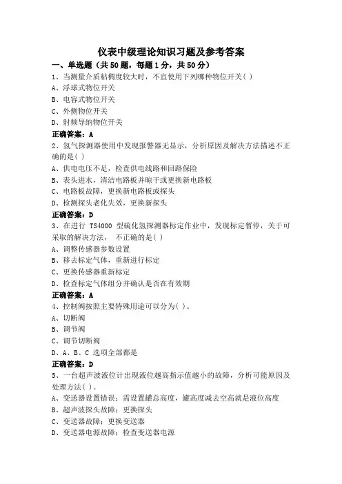 仪表中级理论知识习题及参考答案