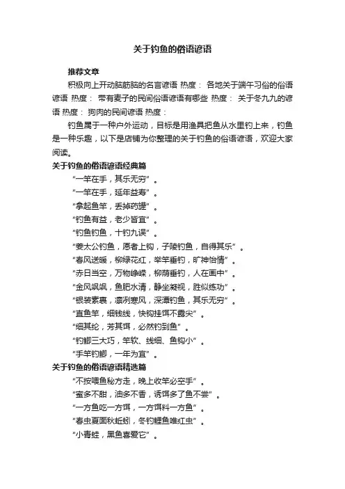 关于钓鱼的俗语谚语
