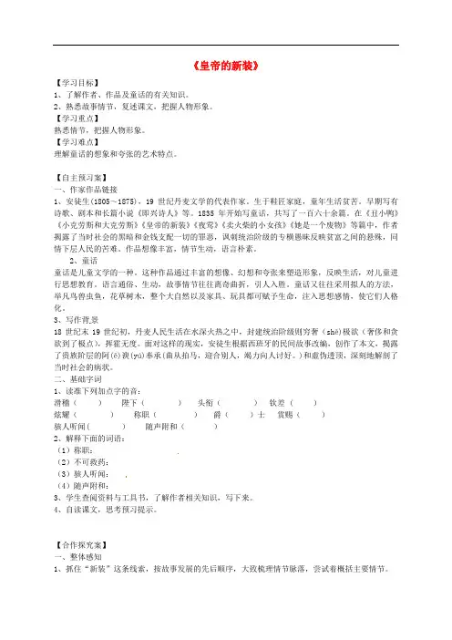 江苏省徐州市睢宁县宁海外国语学校七年级语文上册 第27课《皇帝的新装》导学案(无答案)(新版)新人教版