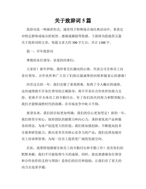 关于致辞词5篇