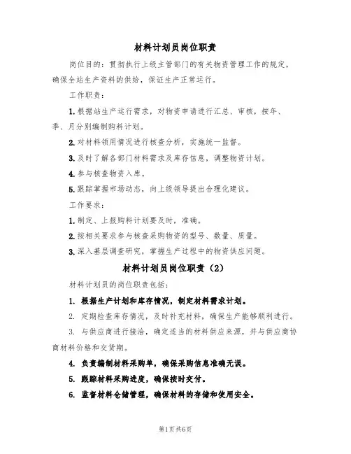 材料计划员岗位职责（5篇）