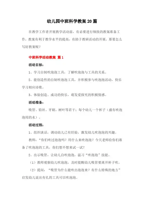 幼儿园中班科学教案20篇