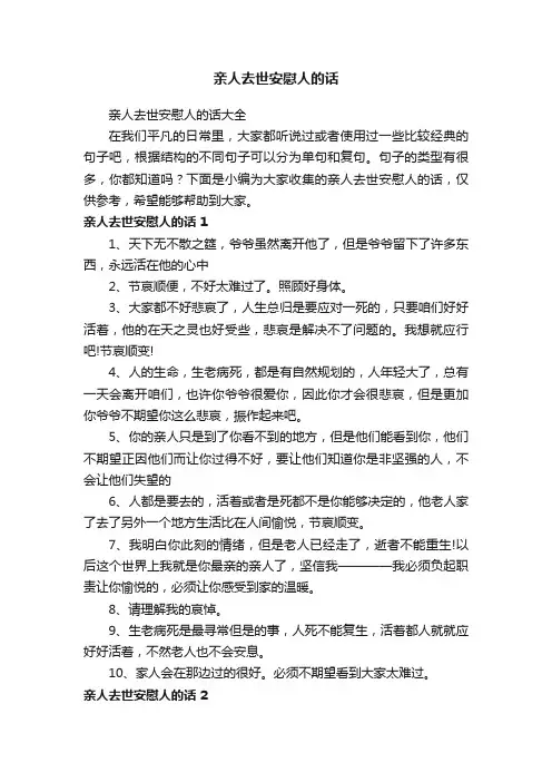 亲人去世安慰人的话大全