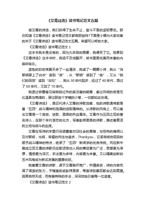《艾青诗选》读书笔记范文五篇