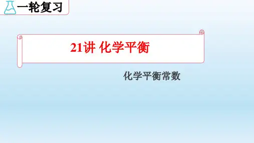 2023届高三化学高考备考一轮复习+化学平衡常数+速率常数和平衡常数的关系+课件