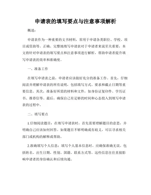 申请表的填写要点与注意事项解析