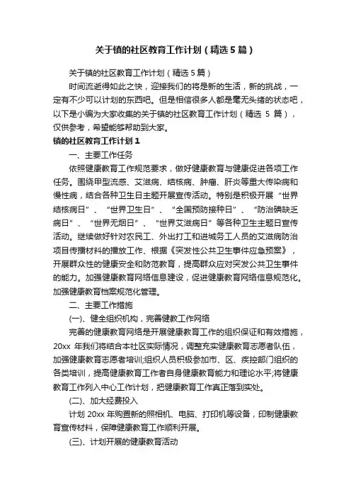 关于镇的社区教育工作计划（精选5篇）