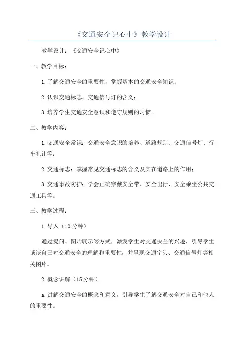 《交通安全记心中》教学设计