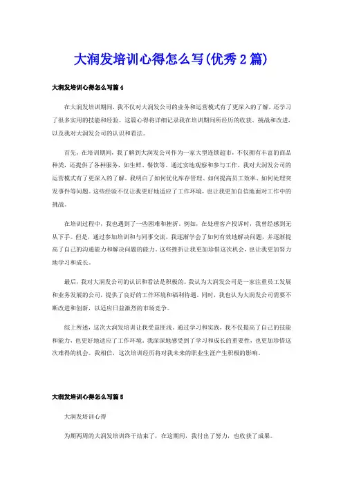 大润发培训心得怎么写(优秀2篇)