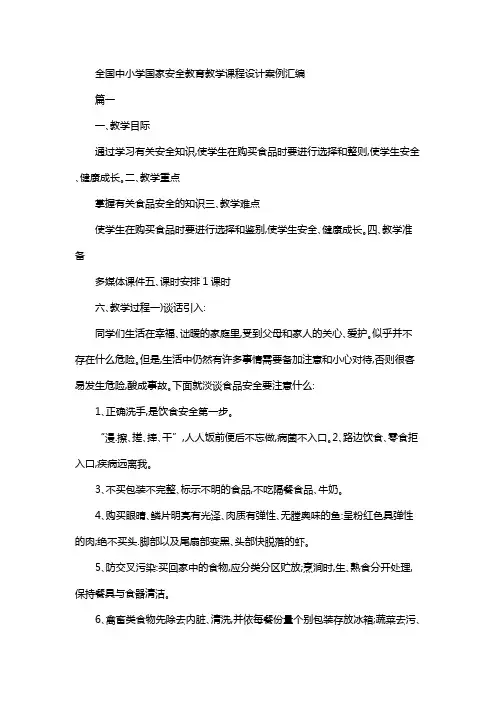 全国中小学国家安全教育教学课程设计案例汇编