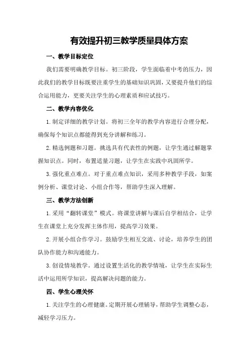 有效提升初三教学质量具体方案