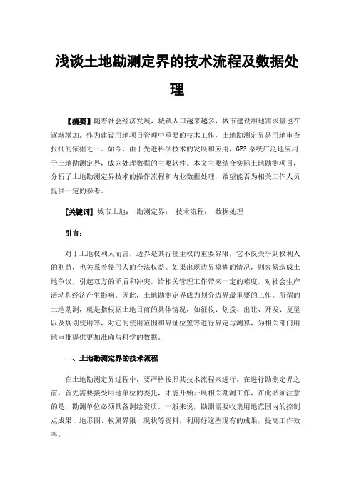 浅谈土地勘测定界的技术流程及数据处理