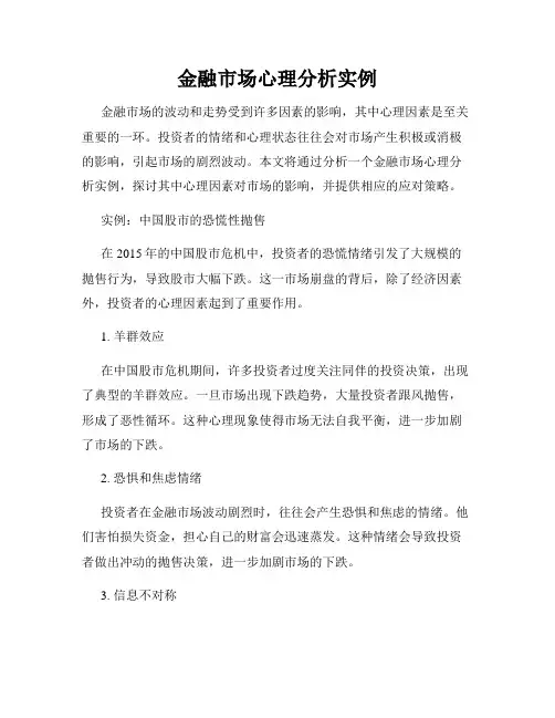 金融市场心理分析实例