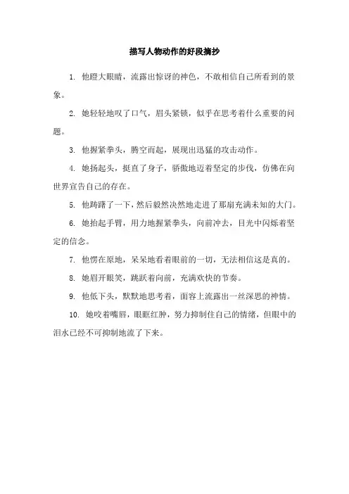 描写人物动作的好段摘抄
