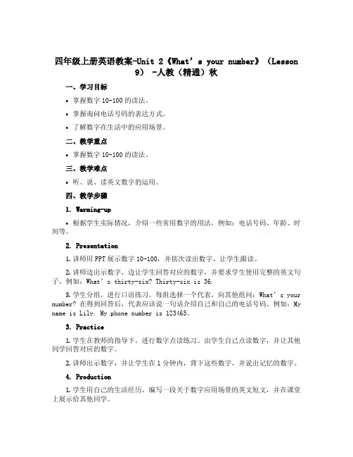 四年级上册英语教案-Unit 2《What’s your number》(Lesson 9) -人教