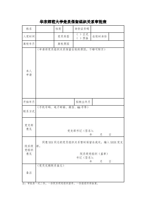 华东师范大学党员保留组织关系审批表