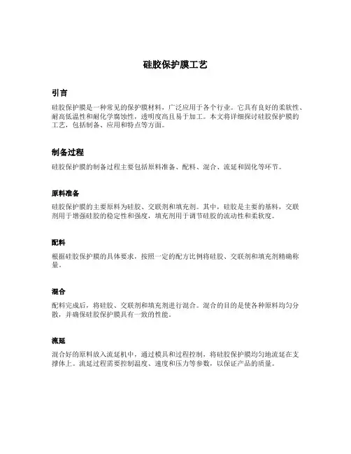 硅胶保护膜工艺