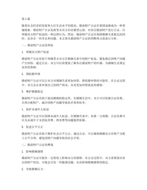 婚前财产公证利弊问题(3篇)