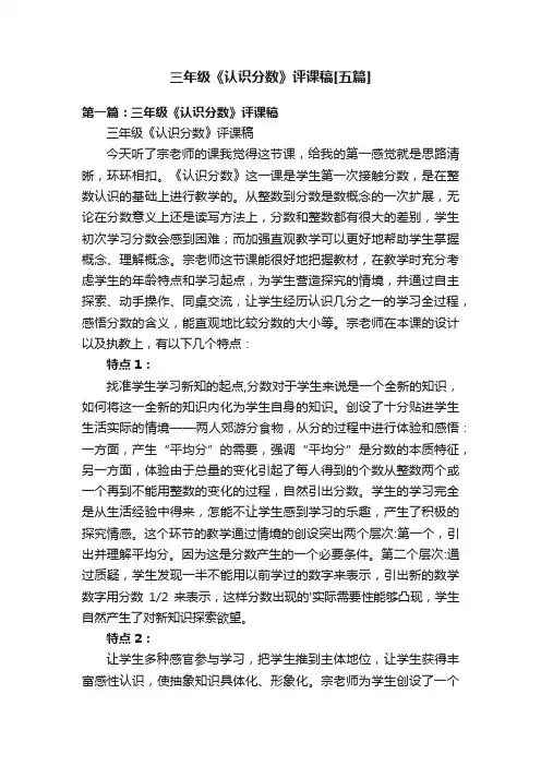 三年级《认识分数》评课稿[五篇]