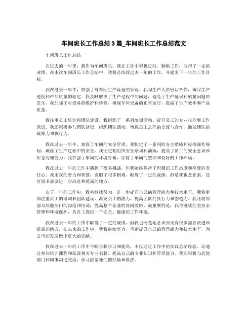 车间班长工作总结3篇_车间班长工作总结范文