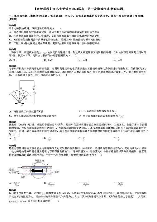 【市级联考】江苏省无锡市2024届高三第一次模拟考试 物理试题