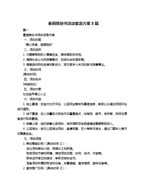 募捐策划书活动紧急方案3篇