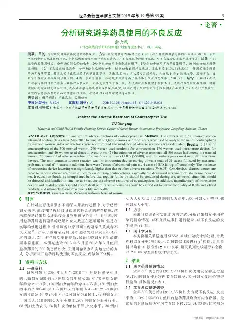 分析研究避孕药具使用的不良反应