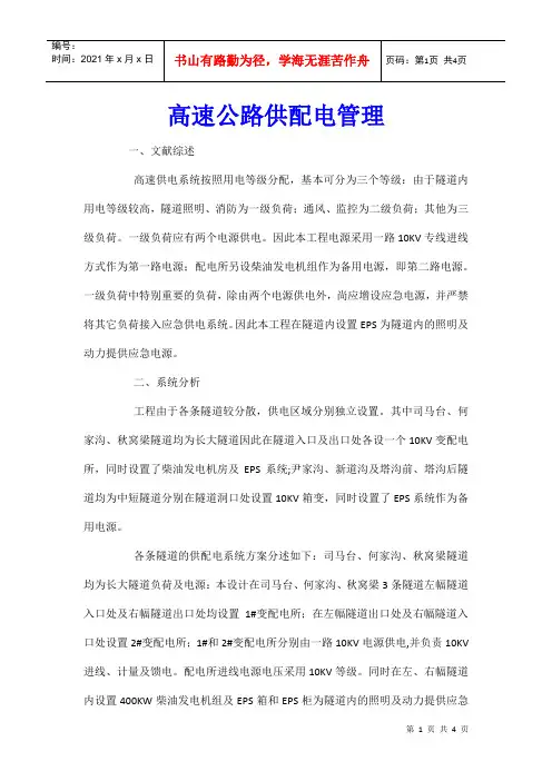 高速公路供配电管理