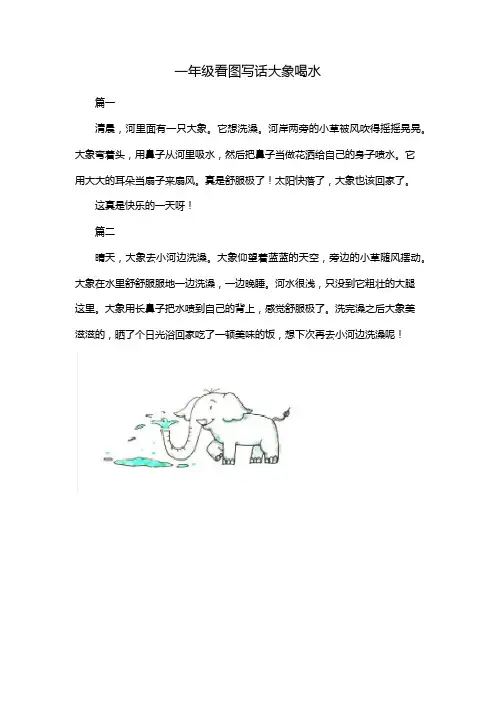 一年级看图写话大象喝水