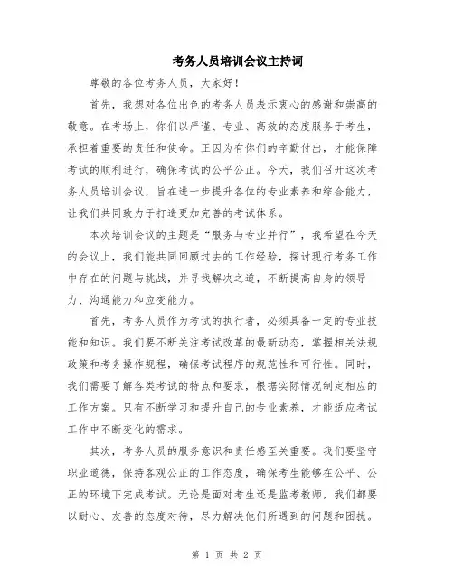 考务人员培训会议主持词