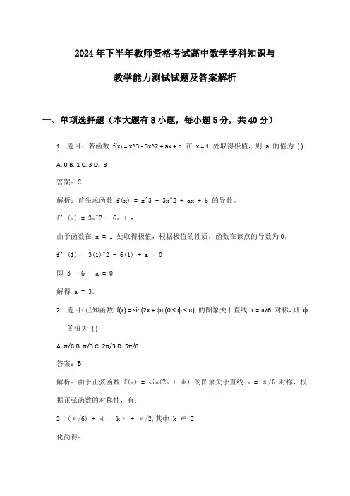 教师资格考试高中数学学科知识与教学能力2024年下半年测试试题及答案解析