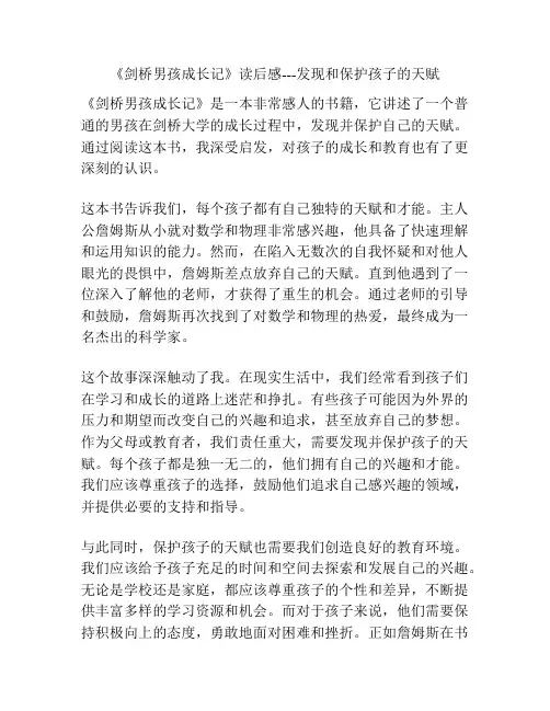 《剑桥男孩成长记》读后感---发现和保护孩子的天赋
