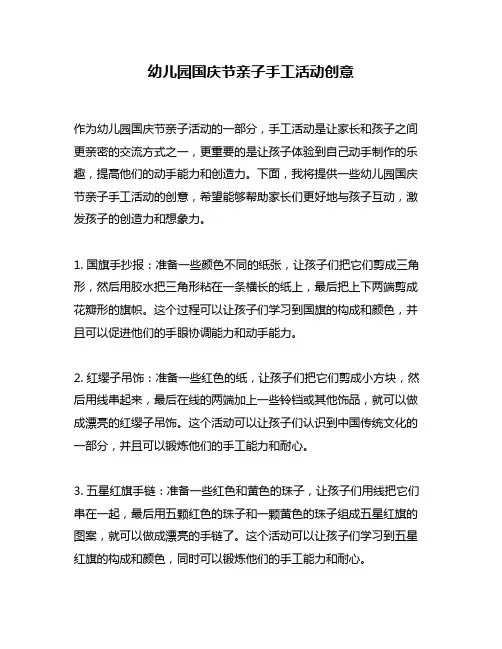 幼儿园国庆节亲子手工活动创意