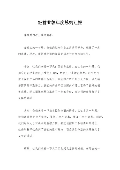 经营业绩年度总结汇报