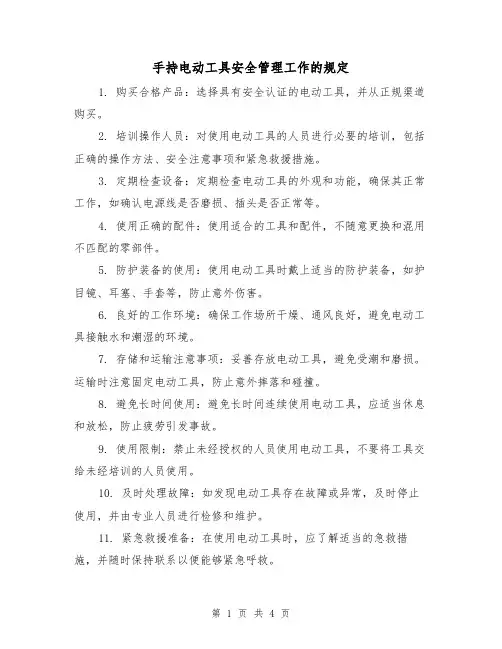 手持电动工具安全管理工作的规定（4篇）