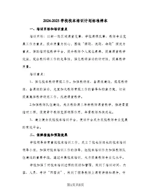 2024-2025学校校本培训计划标准样本(三篇)