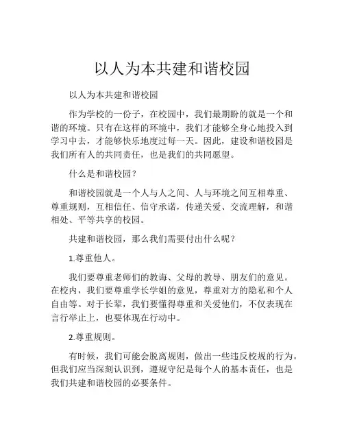 以人为本共建和谐校园