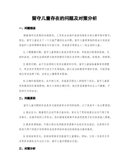 留守儿童存在的问题及对策分析