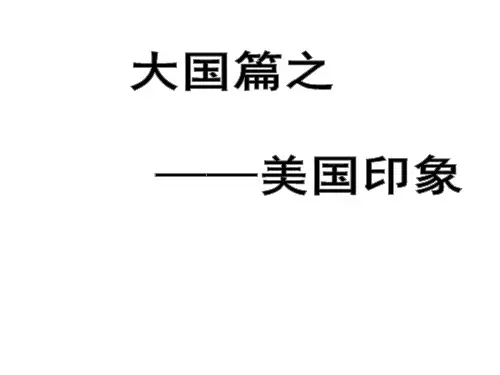 2018人教版中考历史复习课件--大国崛起之美国印象(共51张PPT)