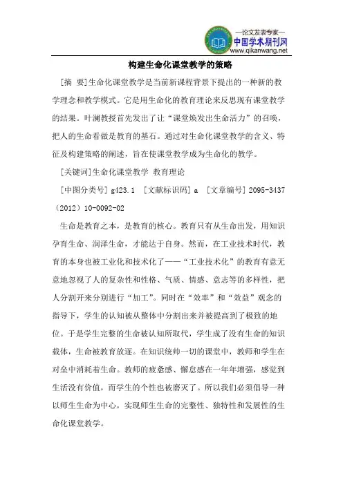 构建生命化课堂教学的策略