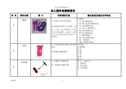 幼儿园体育器械的玩法